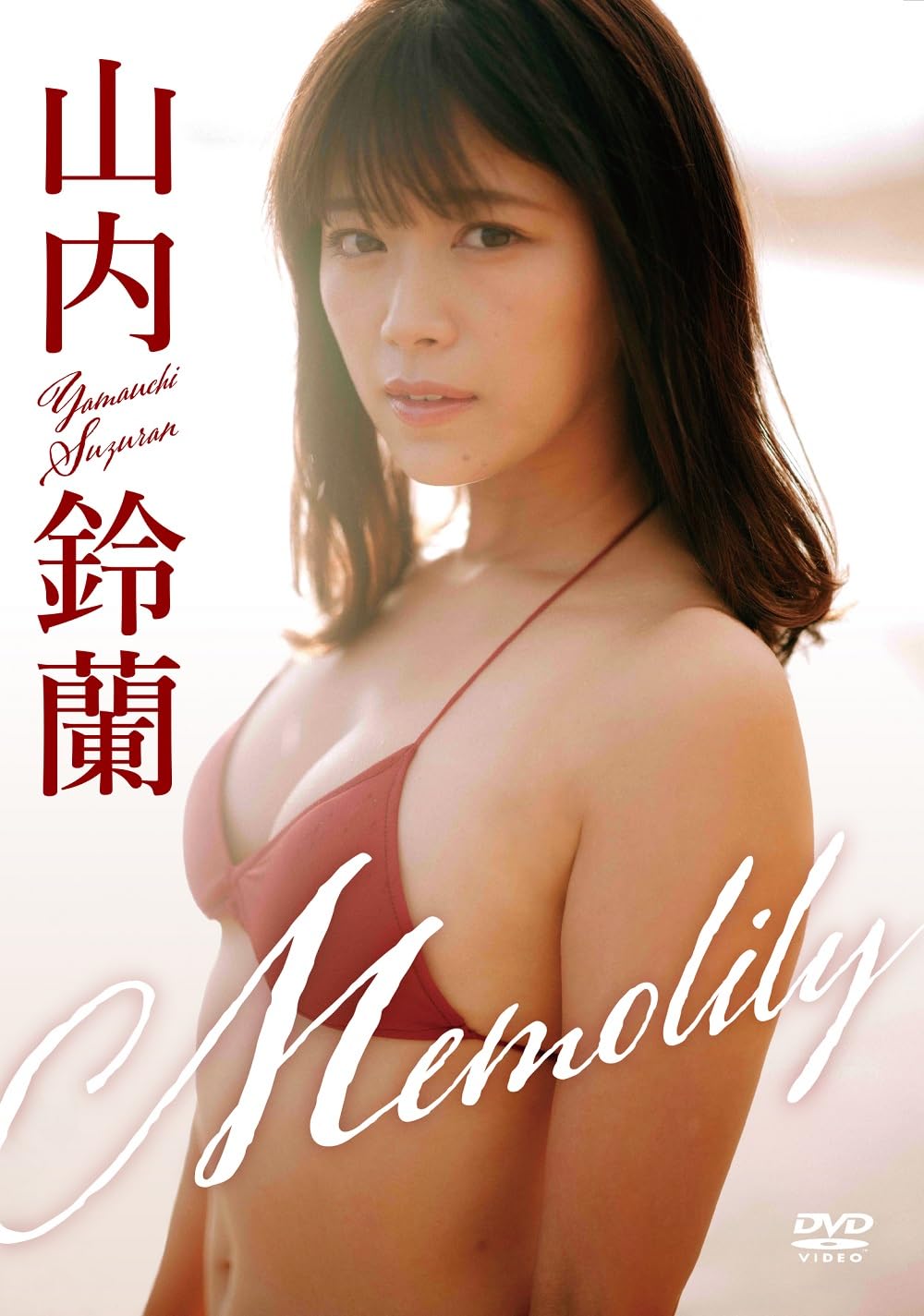 Amazon.co.jp: 山内鈴蘭／「Memolily」（メモリー） [DVD] : 山内鈴蘭